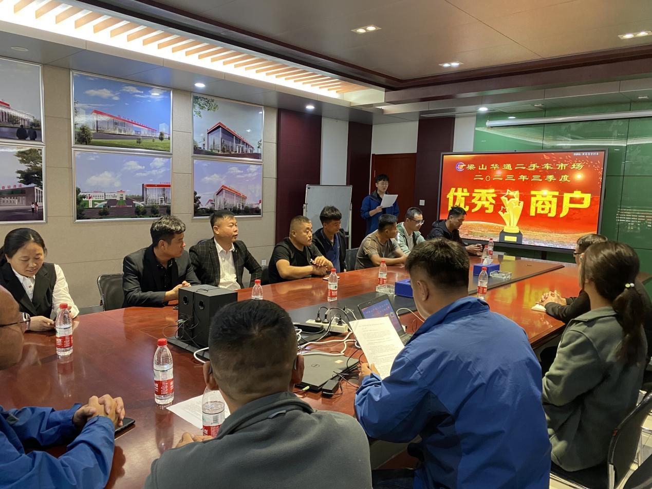 非凡娱乐二手车市场举行2023年第三季度星级优秀商户表彰大会