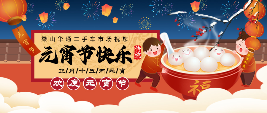 【二手货车】非凡娱乐二手车市场祝卡友们元宵节快乐！