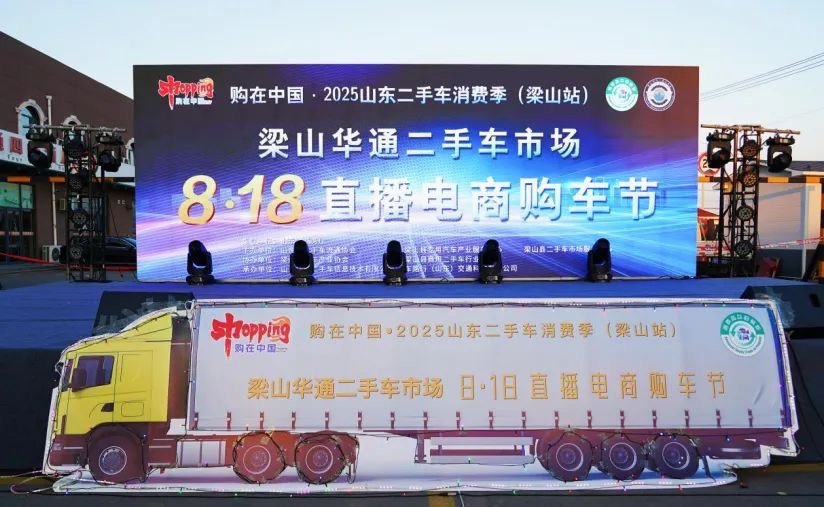 购在中国·2025山东二手车消费季（梁山站）暨非凡娱乐二手车市场8·18直播电商购车节”隆重开幕